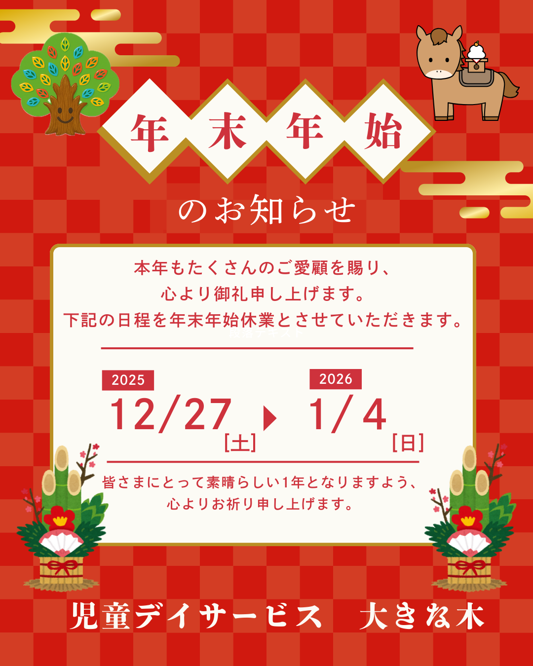 年末年始のお知らせ