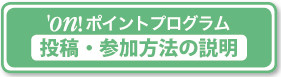 投稿・参加方法の説明を見る