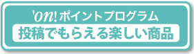 楽しいセレクト商品がもらえます!