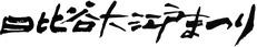 日比谷大江戸まつりトップページへ ＞