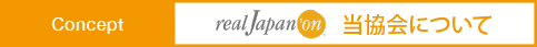 NPO法人 日本お祭り推進協会 リアルジャパン'オンについてのご案内