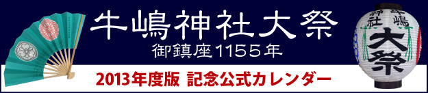 牛嶋神社1155年大祭記念〈2013年度版公式カレンダー〉
