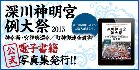 深川神明宮例大祭, 公式写真集, 水掛祭り, 神輿, わっしょい, ふかがわまつり, 宮神輿, 神輿連合渡御