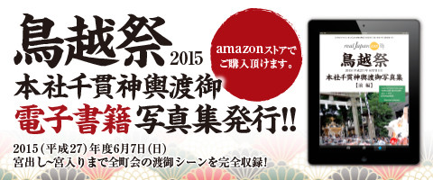 鳥越祭, 写真集, 本社神輿渡御, 2015年度, 平成27年6月7日, 宮出し, 宮元, 東三筋, 三桂, 三筋南, 小島二東, 三筋北, 阿部川, 栄久, 菊屋橋, 北松山, 南松山, 永住