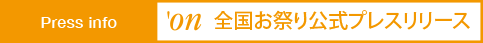 全国お祭り公式プレスリリース, 主催者から発表されたお祭りの公式開催情報