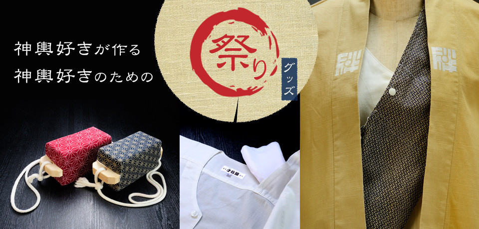 神輿好きが作った、神輿好きのためのオリジナル祭りグッズを取り扱う「深川らぼ」。