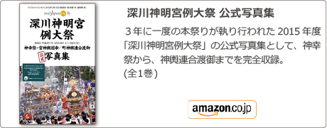 深川神明宮例大祭 公式写真集, ３年に一度の本祭りが執り行われた2015年度「深川神明宮例大祭」の公式写真集として、神幸祭から、神輿連合渡御までを完全収録。