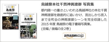 鳥越祭, 本社千貫神輿渡御写真集, 宮出しから宮入まで全町会の渡御シーンを完全収録 