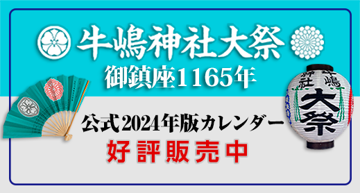 牛嶋神社大祭 公式カレンダーの詳細はこちら