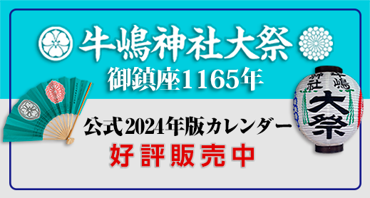 牛嶋神社御鎮座1165年大祭, 公式2024年版カレンダー, 予約ご注文受付中