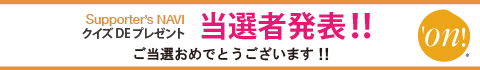 クイズDEプレゼント　当選者発表