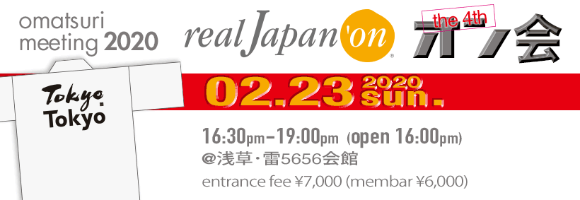 オン会, on会, お祭りユーザー交流イベント, 第4回オン会, 2020年2月23日開催, 場所：浅草･雷5656会館, お祭りミーティング, エントリーフィー 6,000円(会員/一人)