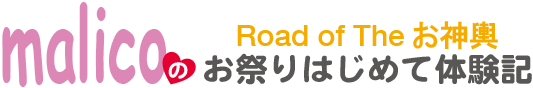 road of the お神輿, malicoのお祭りはじめて体験記, お神輿の担ぎ方