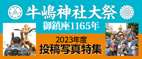 牛嶋神社大祭, 2023年度, 投稿写真特集, 2023年度 牛嶋神社大祭の投稿写真を募集してしています。選ばれた写真は公式カレンダーに採用。フォトコンテスト実施中