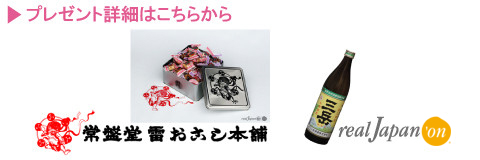 プレゼント詳細はこちらから