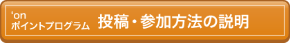 投稿・参加方法の説明を見る