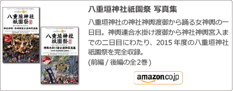 八重垣神社祇園祭 写真集, 八重垣神社の神社神輿渡御から踊る女神輿の一日目。神輿連合水掛け渡御から神社神輿宮入までの二日目にわたり、2015年度の八重垣神社祇園祭を完全収録。
