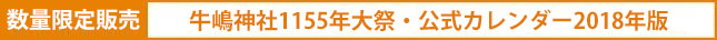 牛嶋神社1155年大祭記念 半纏ポスター数量限定・販売中!