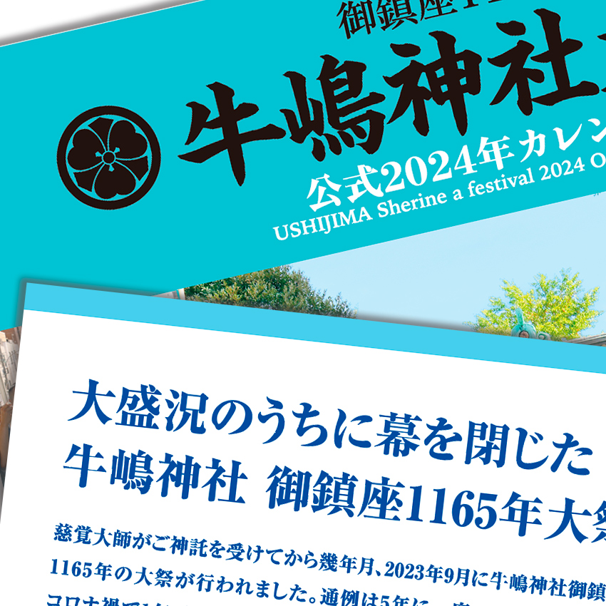 「牛嶋神社 御鎮座1165年大祭 公式カレンダー」本日、印刷入稿完了!