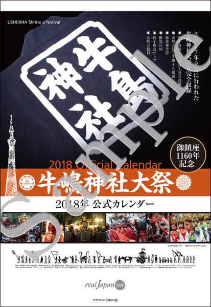 牛嶋神社大祭 2018年版公式カレンダー, ご予約受付中