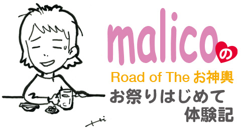 road of the お神輿, malicoのお祭りはじめて体験記,