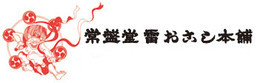 常盤堂雷おこし本舗