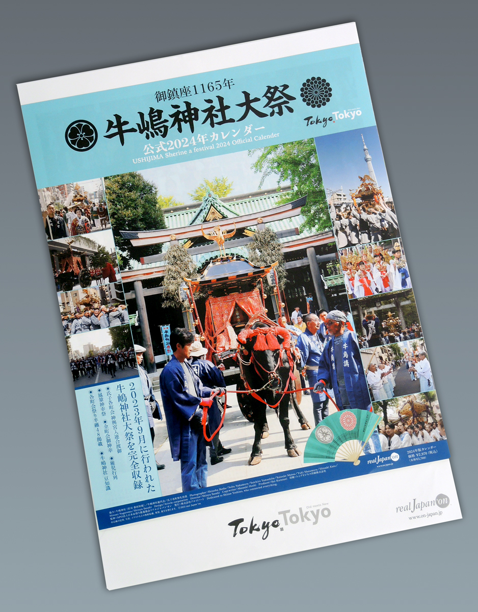 「牛嶋神社 御鎮座1165年大祭 公式カレンダー」2024年版の表紙を初公開！