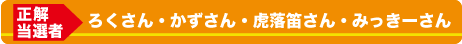 正解当選者の皆様には、株式会社常盤堂 雷おこし本舗〈雷5656会館〉提供「キス・チュララ」を贈呈させていただきます。
