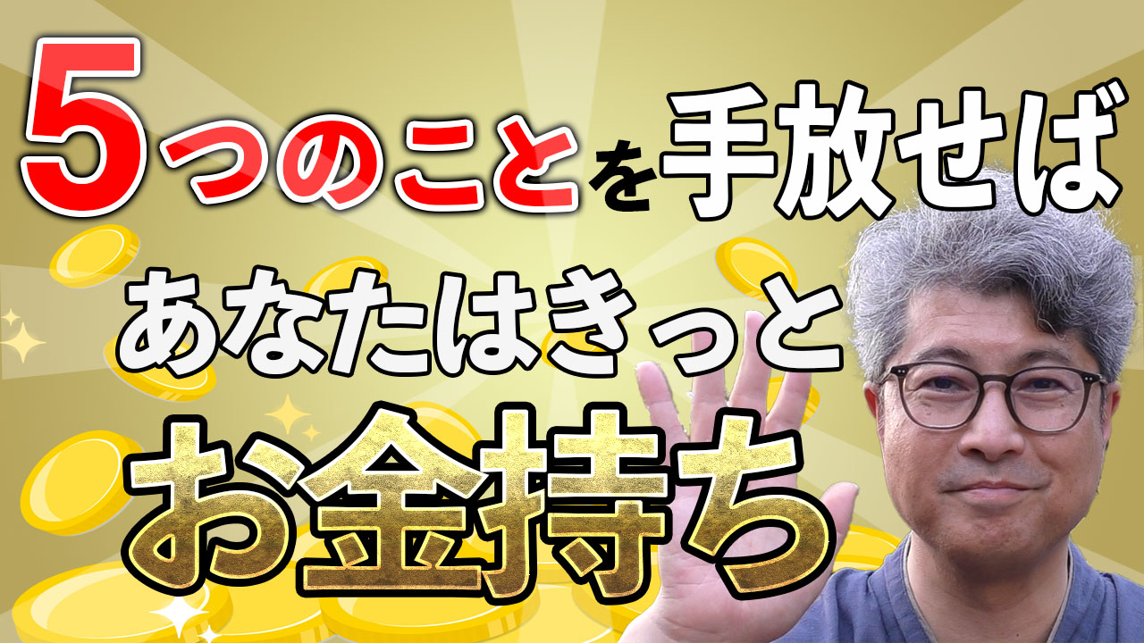 5つの思い込みが、あなたをお金から遠ざけます