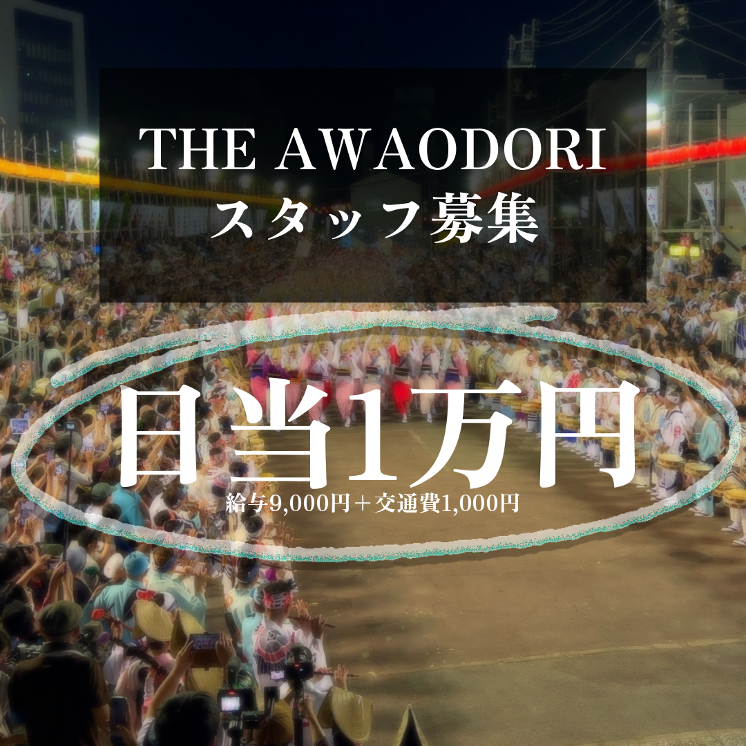 【徳島市阿波おどり】"見る阿呆"でも"踊る阿呆"でもない、「支える阿呆」になってみませんか？