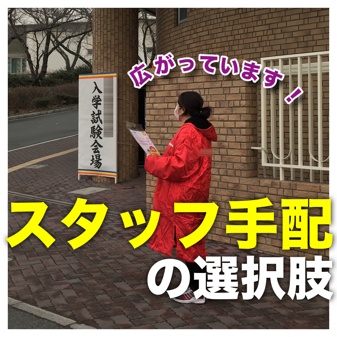 イベント以外でも使える？ 実は広がっているスタッフ手配という選択肢