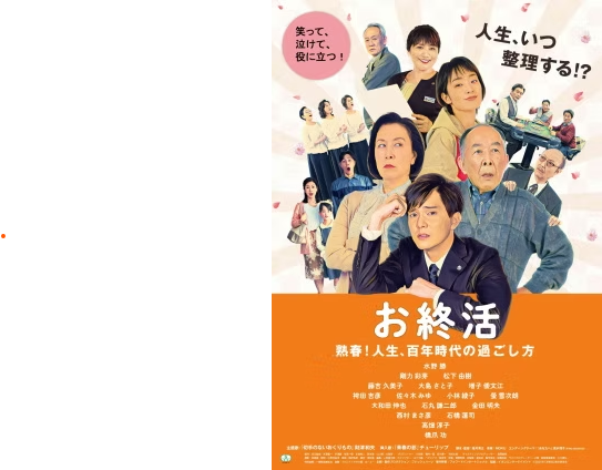 『お終活　熟春！人生百年時代の過ごし方』