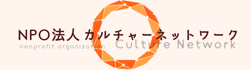 NPO法人カルチャーネットワーク