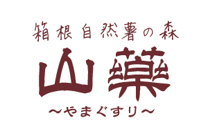 山薬の旧宮ノ下店跡地にて営業中の「山粋」様は当店とは一切関係ございません