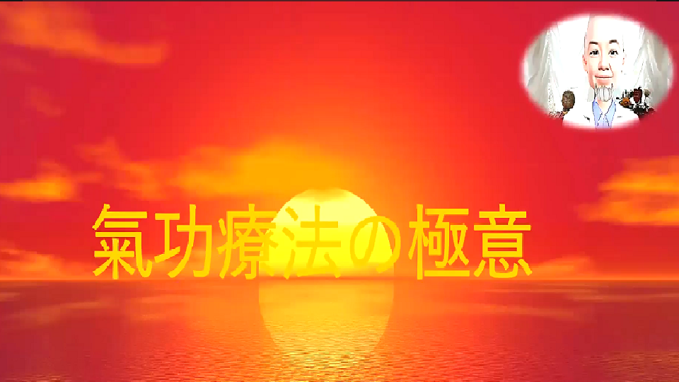 氣功の極意【愛と光】  氣功の極意『愛一元』