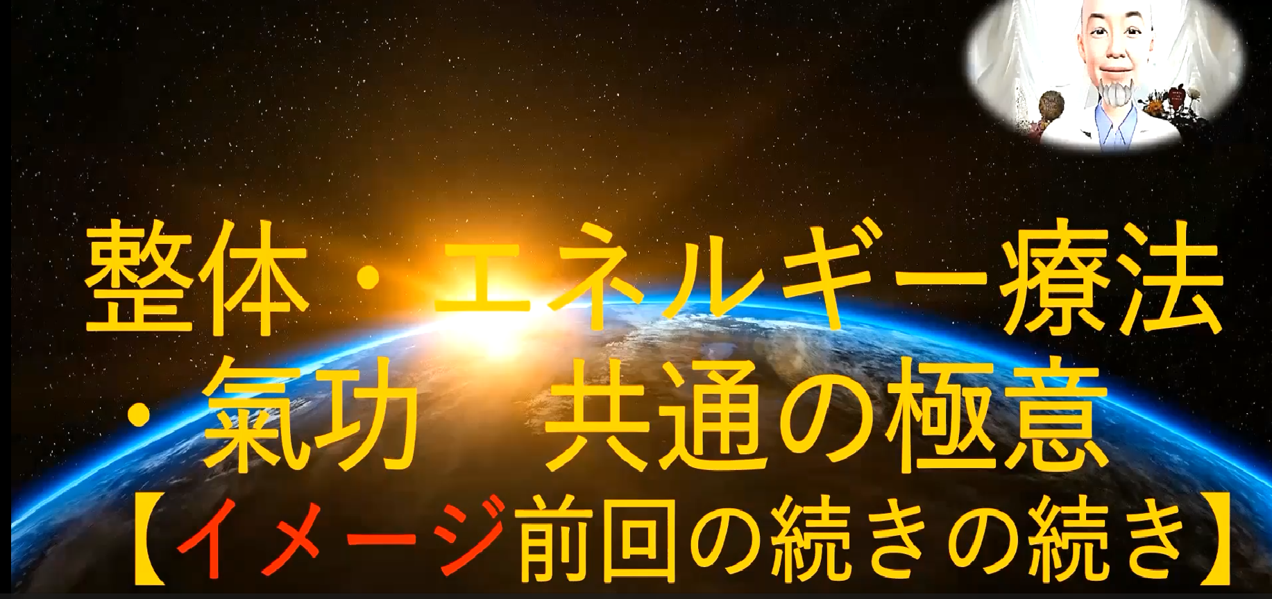 【2.イメージ】前回の続きの続き：整体・エネルギー療法 ・氣功　共通の極意 　