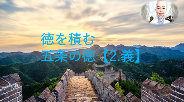 徳を積む  五常の徳    2.  「義」