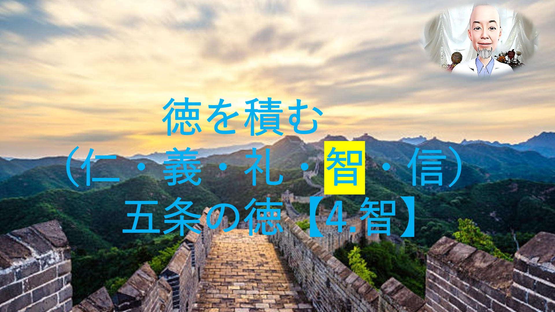 徳を積む  五常の徳4.「智」