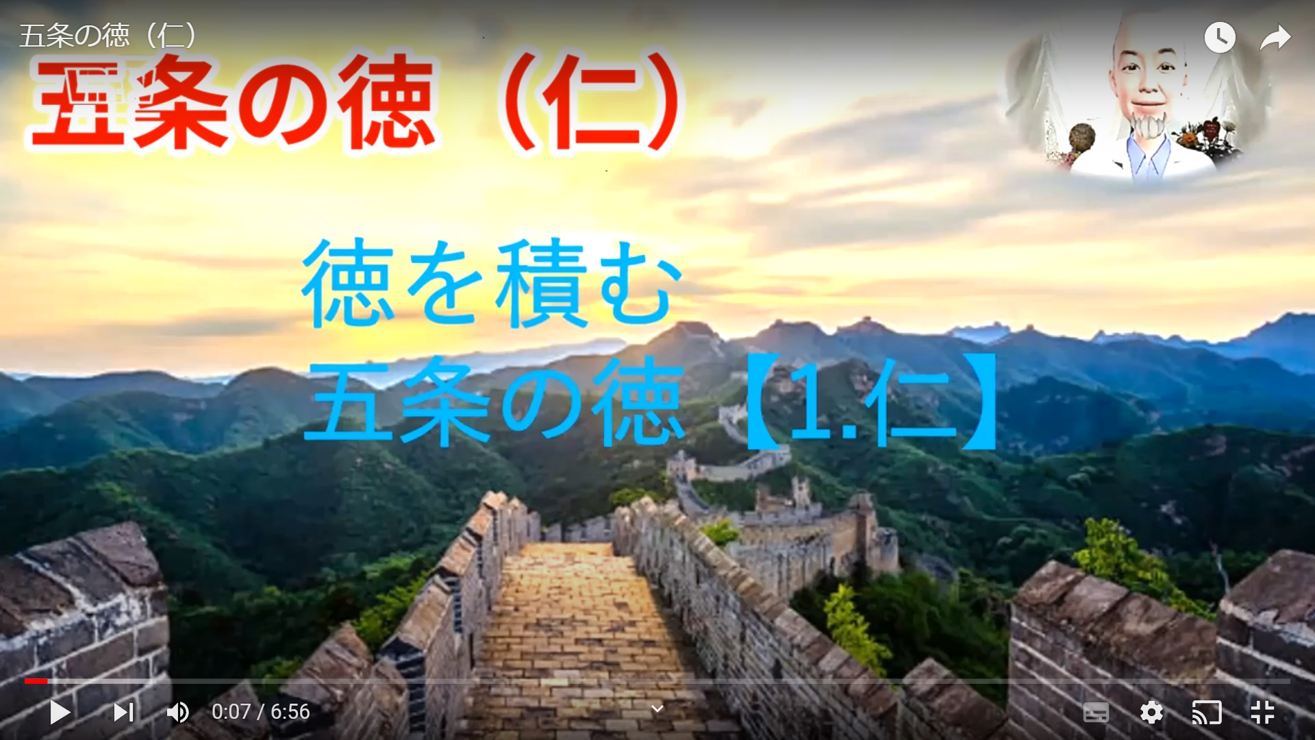 徳を積む  五常の徳    1.  「仁」