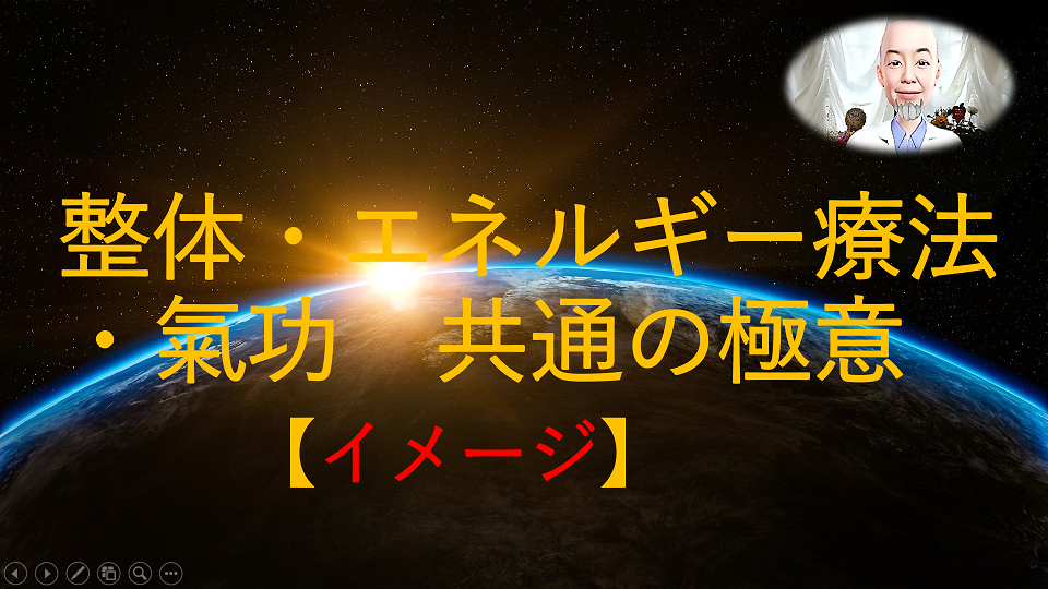 【2.イメージ】：整体・エネルギー療法 ・氣功　共通の極意 　