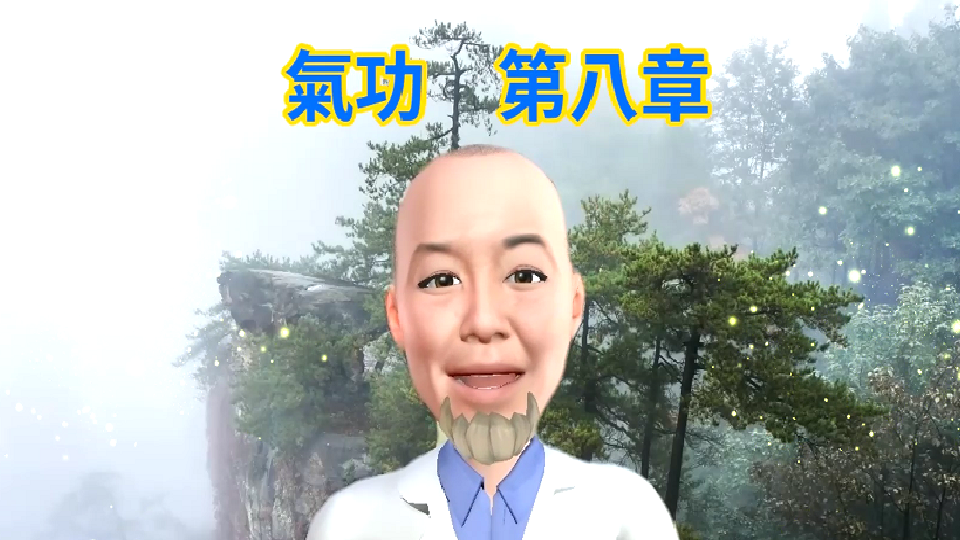 氣功　第8章【氣功を初心者の方でもマスターできる方法】初級　最終章　まとめ