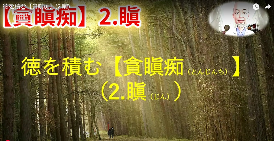 徳を積む　貪瞋痴（2.瞋）