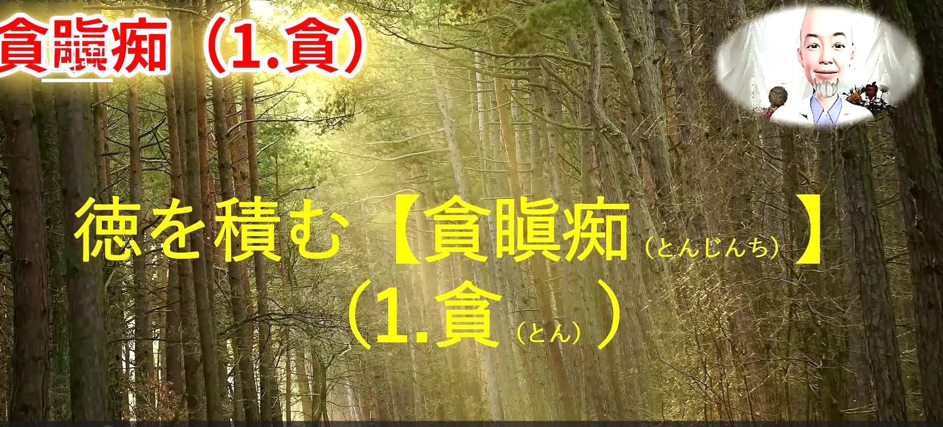 徳を積む　貪瞋痴（1.貪）