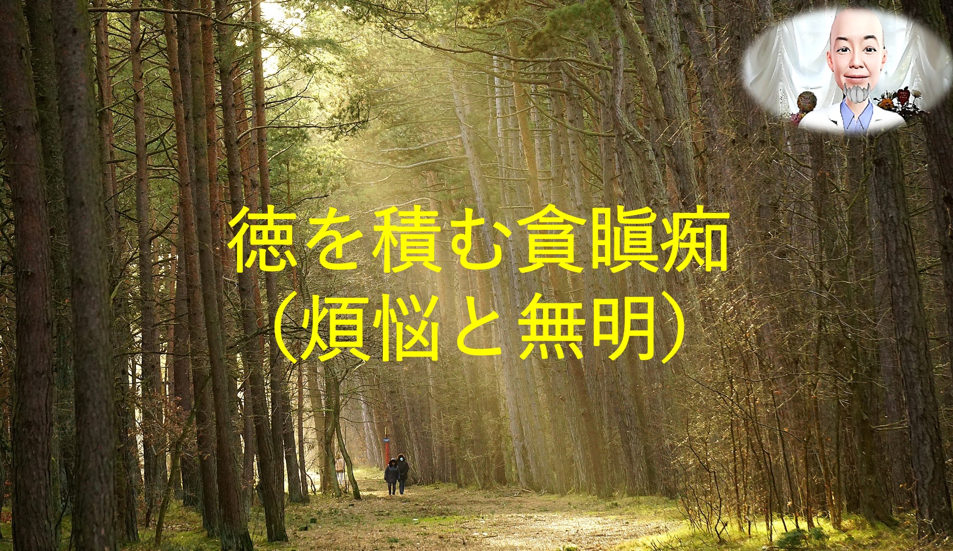 徳を積む貪瞋痴  （煩悩と無明）
