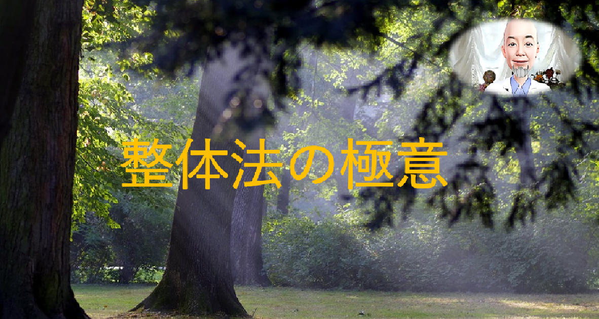 整体の極意  【守破離】整体も極めれば 、エネルギー療法や氣功となる。