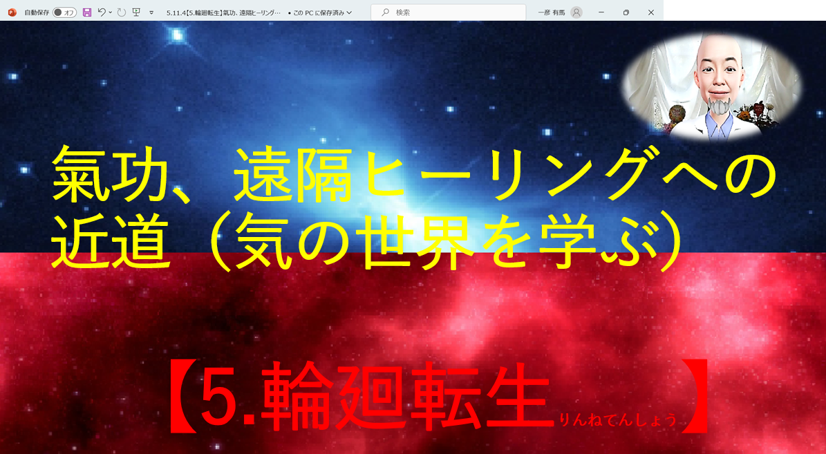 【5.輪廻転生】氣功、遠隔ヒーリング  への近道　  氣の世界を学ぶ