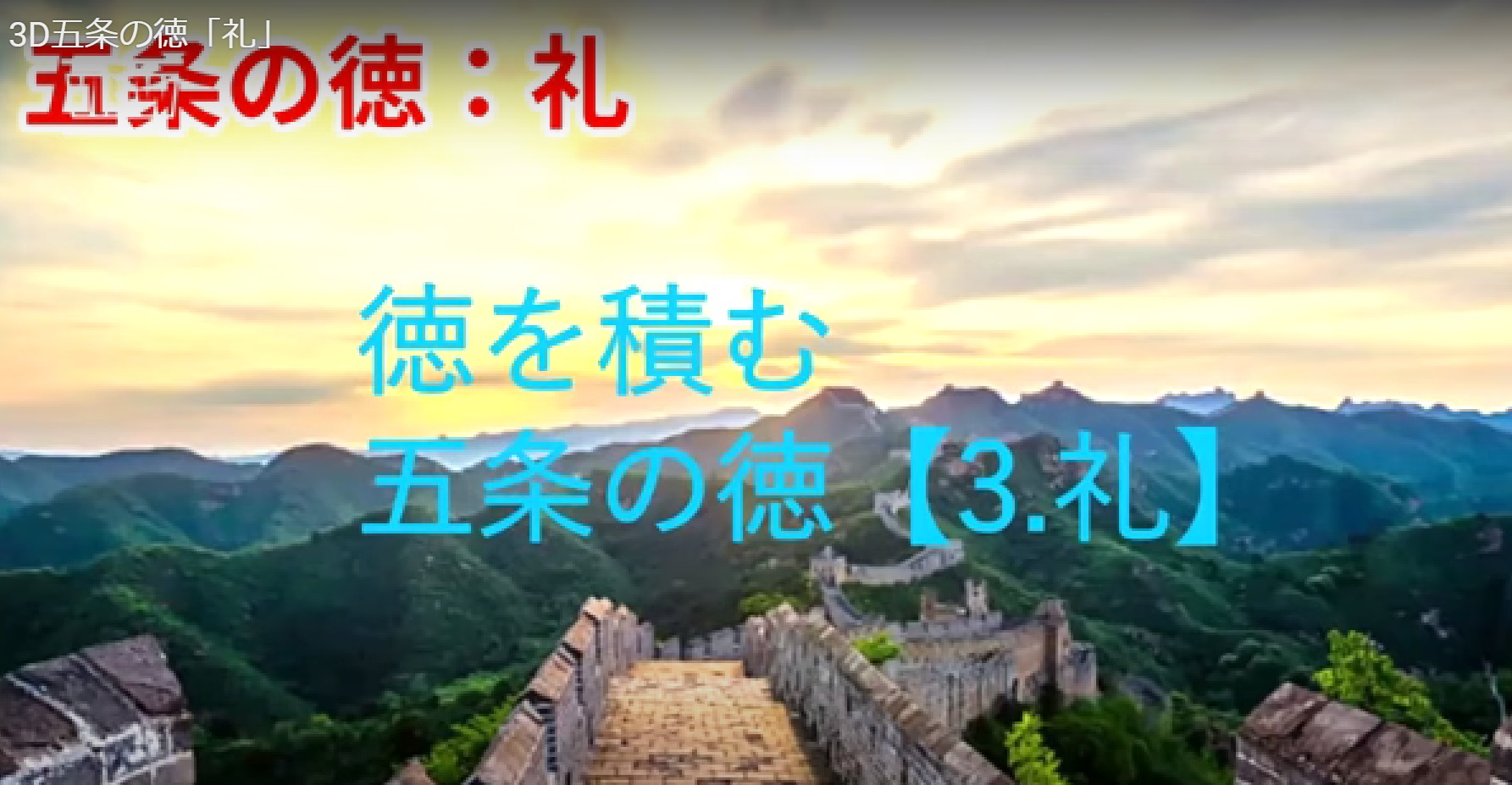 徳を積む  五常の徳    3.  「礼」