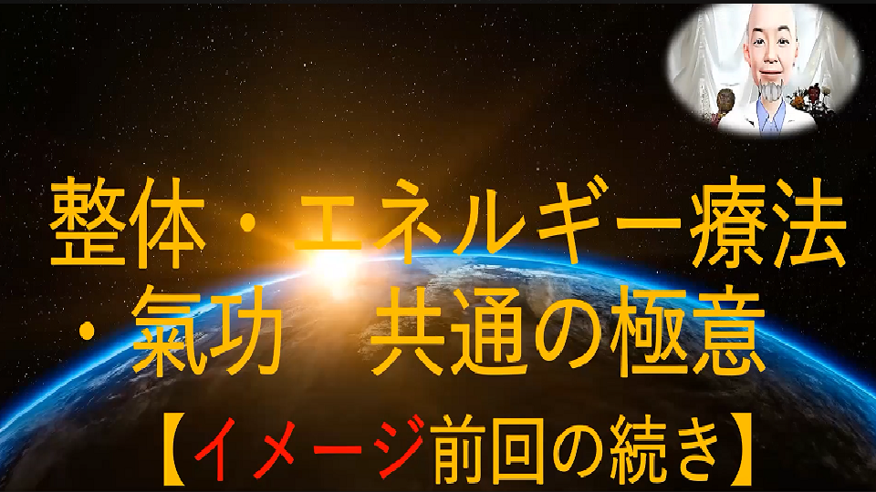 【2.イメージ】前回の続き：整体・エネルギー療法 ・氣功　共通の極意 　