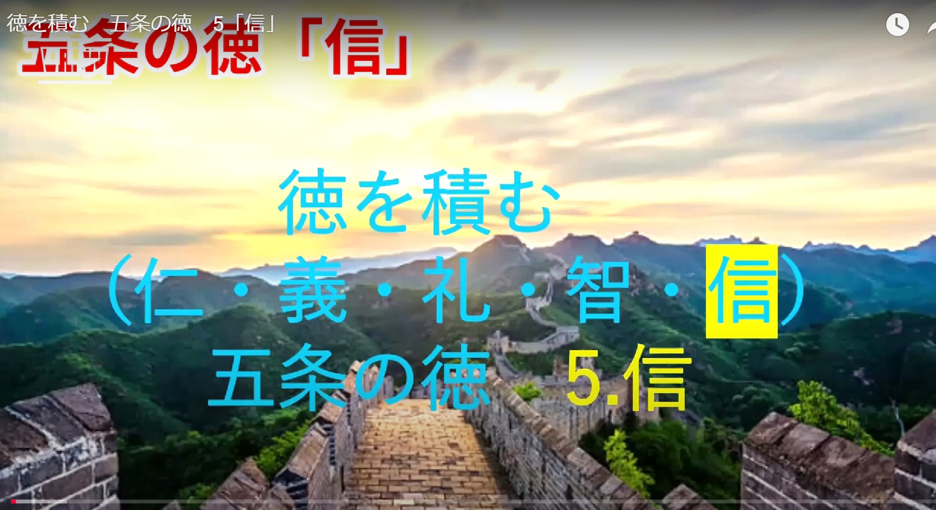 徳を積む  五常の徳5.「信」