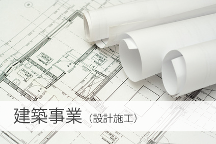 株式会社丸の木　建築事業（設計施工）